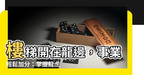 樓梯在龍邊|事業輕鬆加分！掌握龍虎雙邊三大風水原則